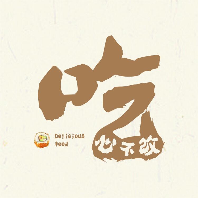 吃心不改