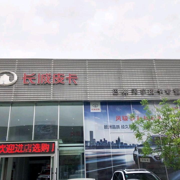 长城汽车皮卡巴州天宇志城店