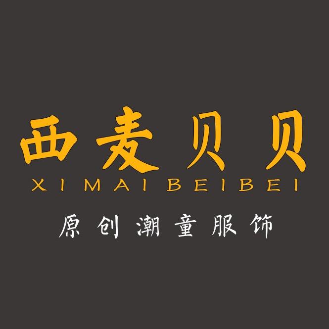 西麦贝贝官方旗舰店