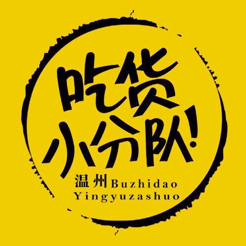 温州吃货小分队