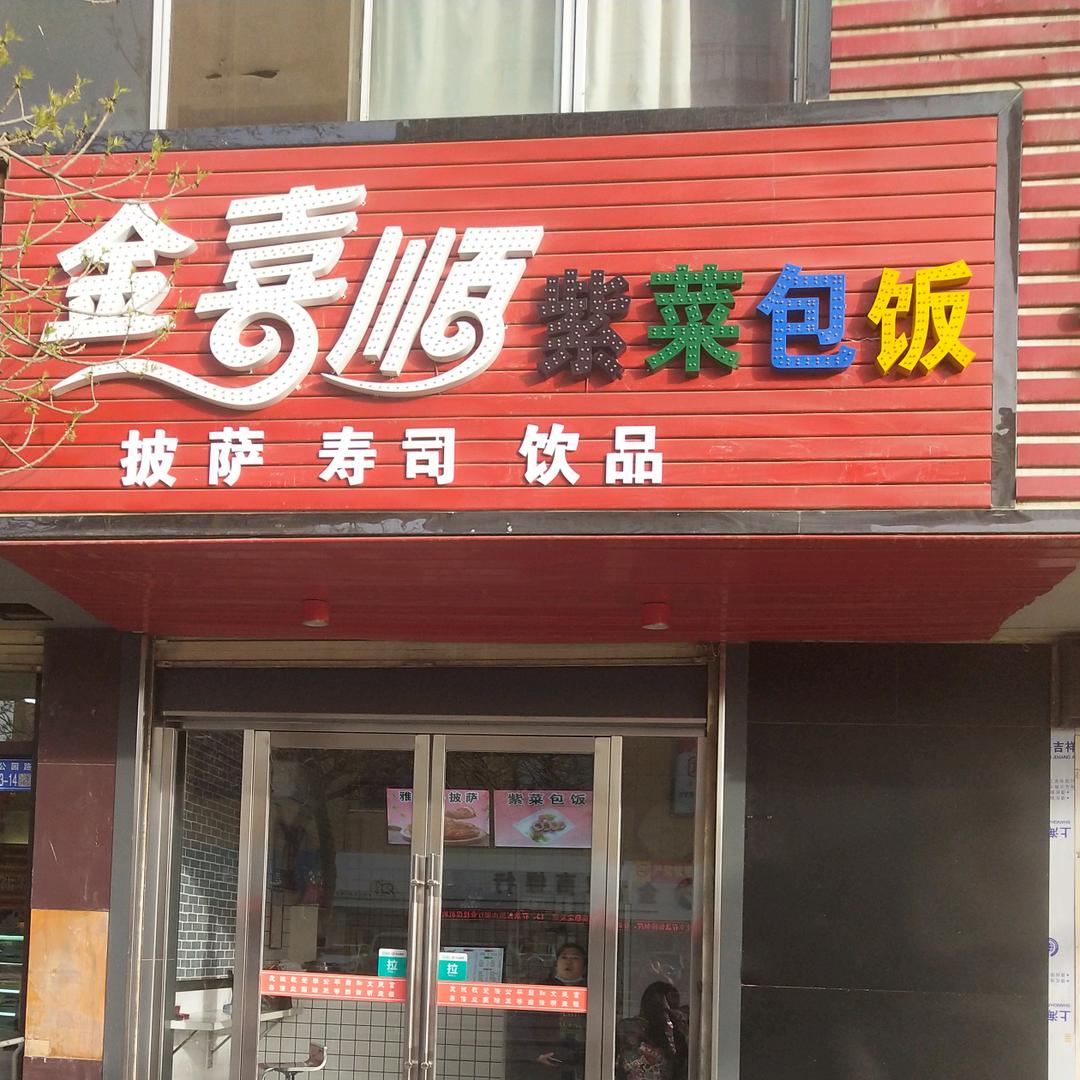 金喜顺紫菜包饭【原金三角老店】恒昌花园店