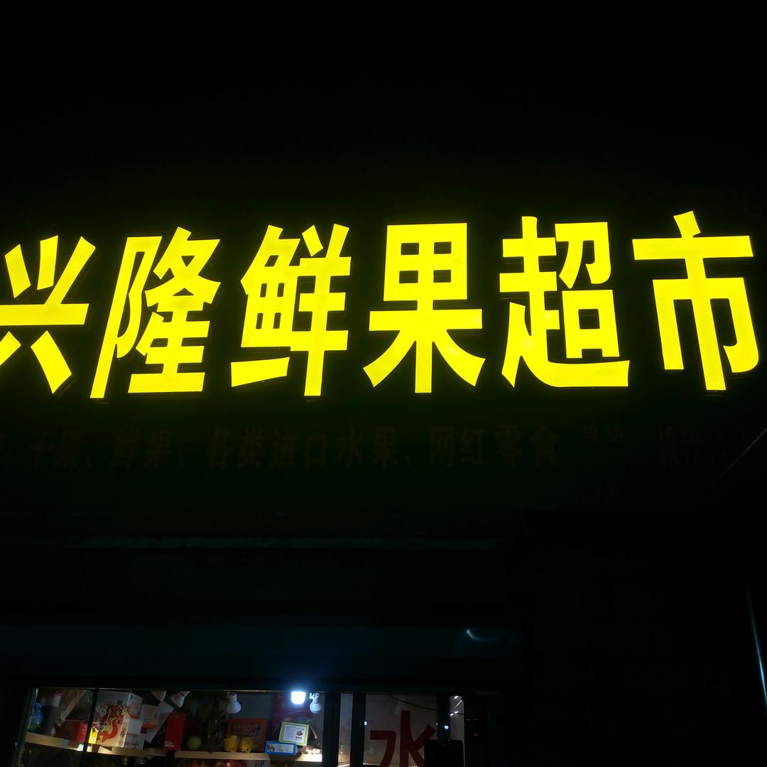 兴隆鲜果超市kykn(市中区店)专用号