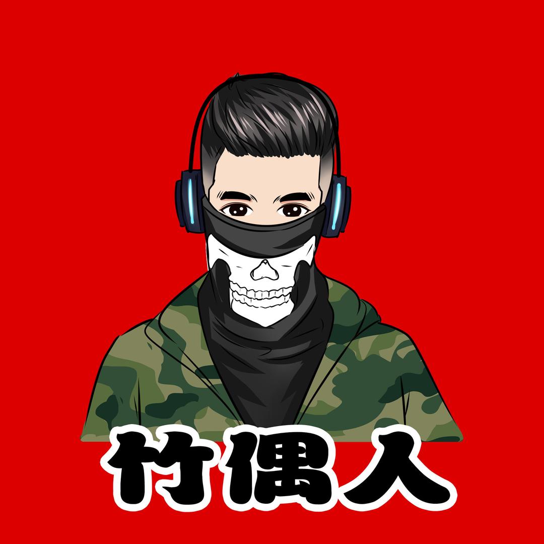 竹偶人