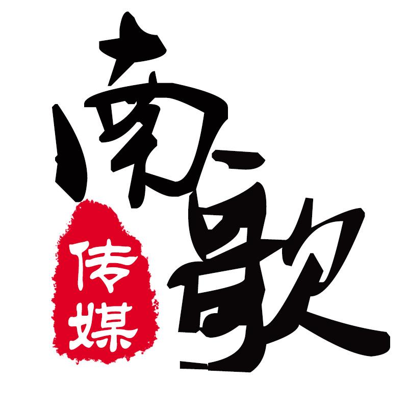 南歌传媒