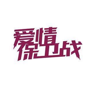 爱情保卫战@抖音