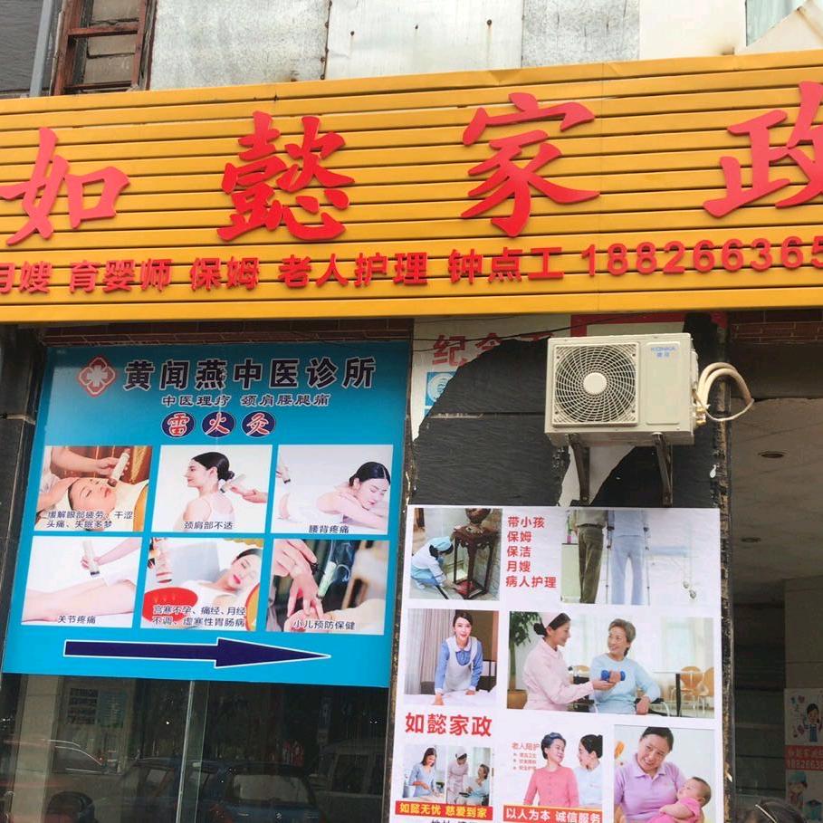 如懿家政