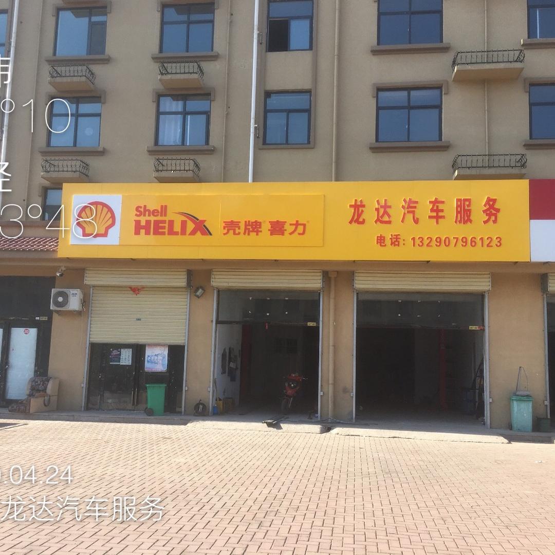 龙达汽车服务