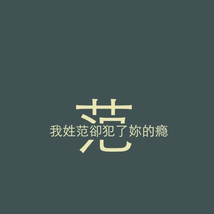 范范的范
