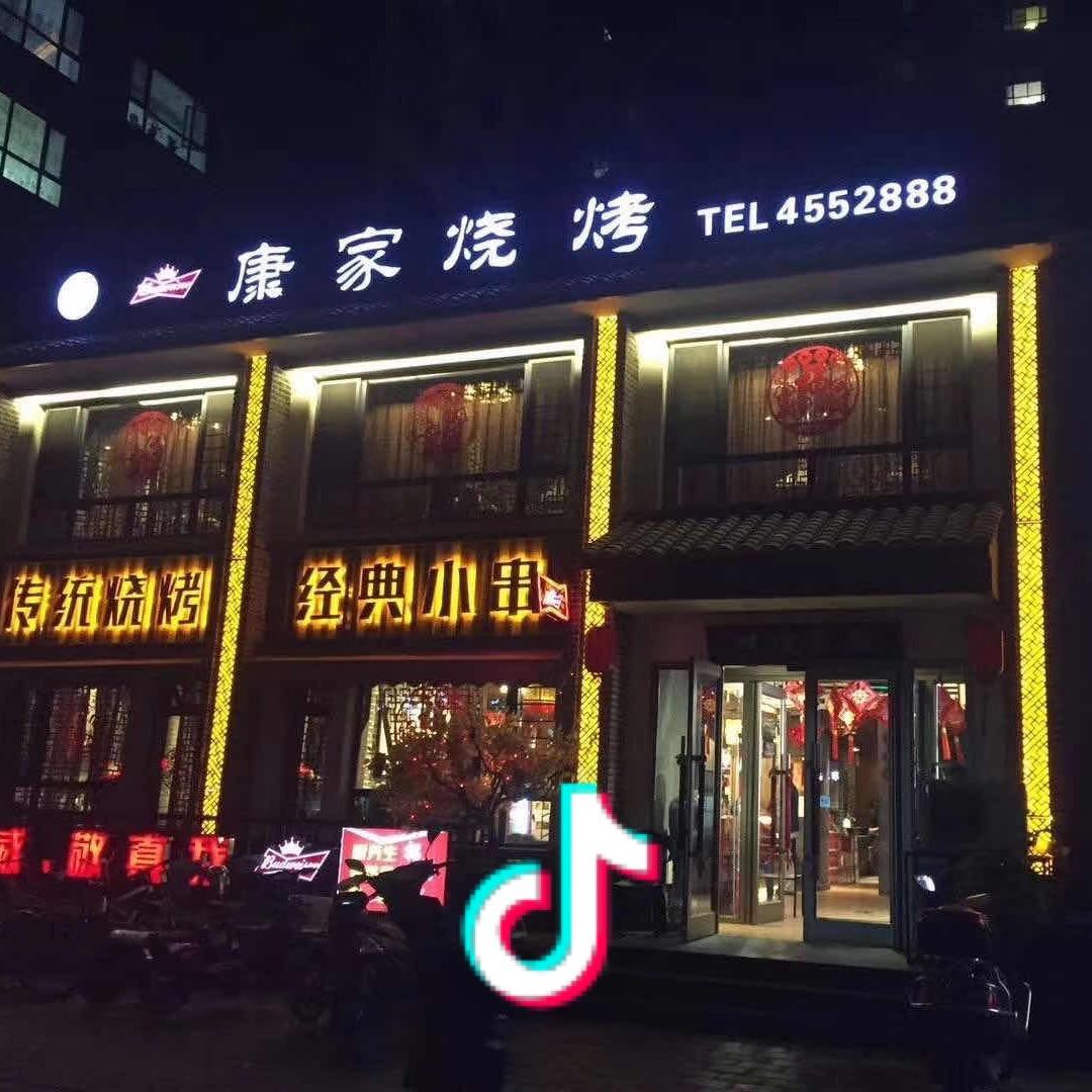 锦州康家烧烤