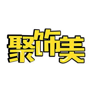 聚饰美高端发饰@抖音