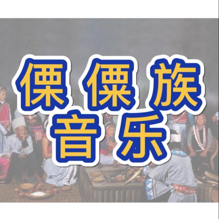 傈僳族音乐