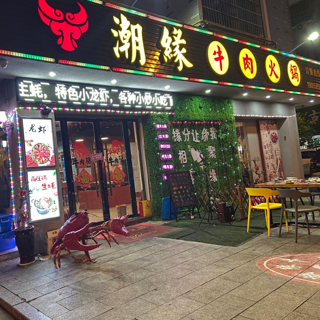 潮缘鲜牛王火锅（廿三里店）珊姐