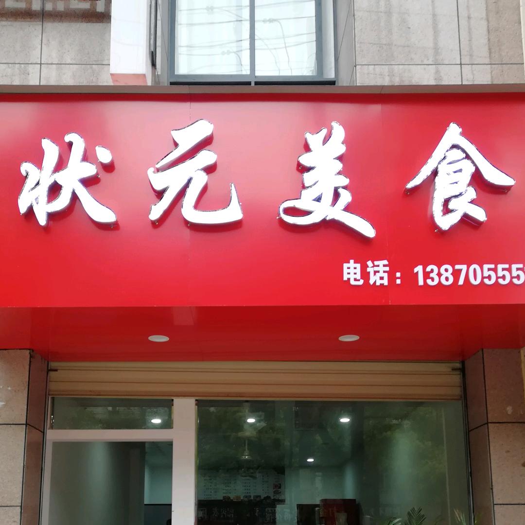 状元美食(东丰家园店)