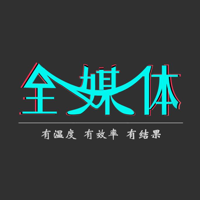 全媒体