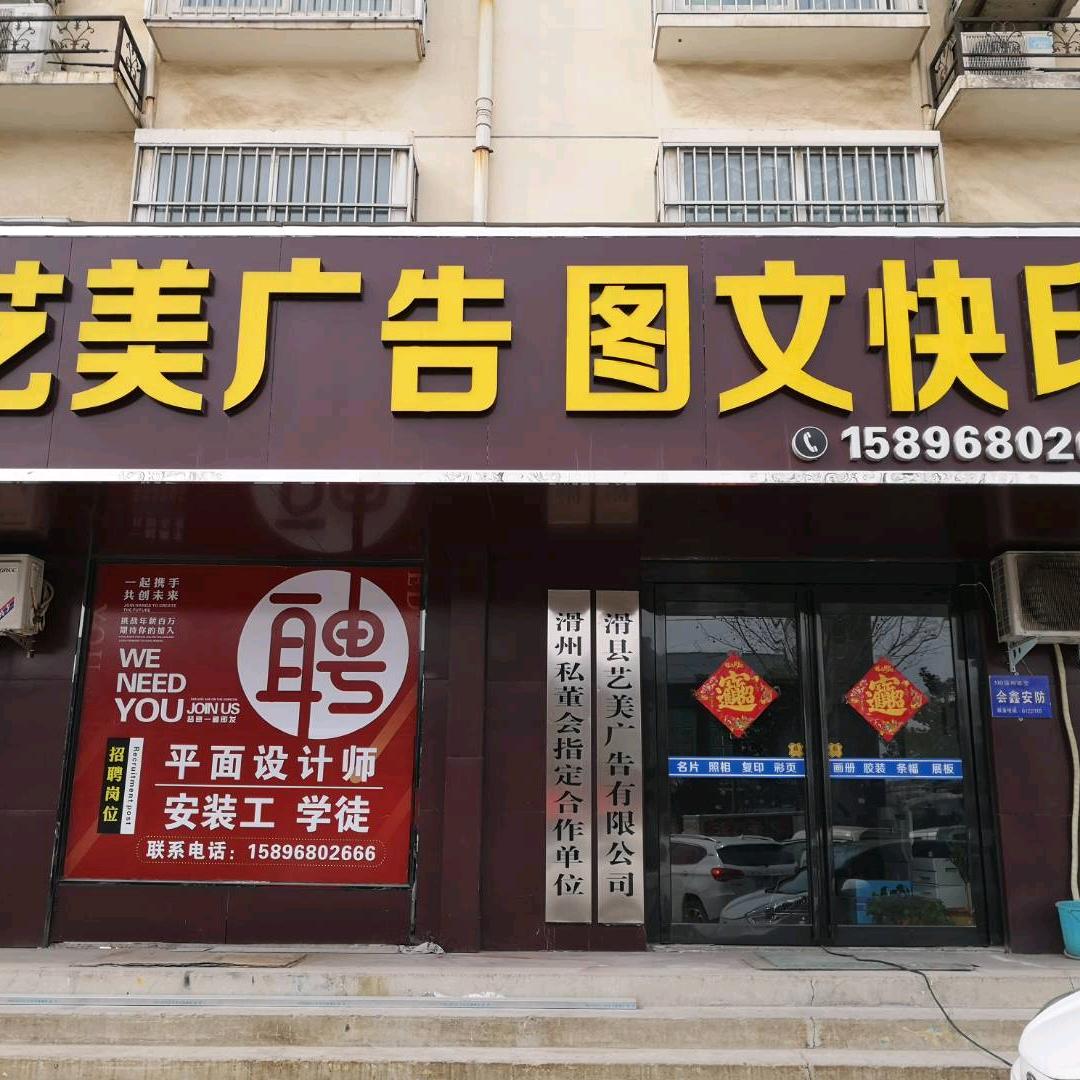 黄文一&滑县艺美广告