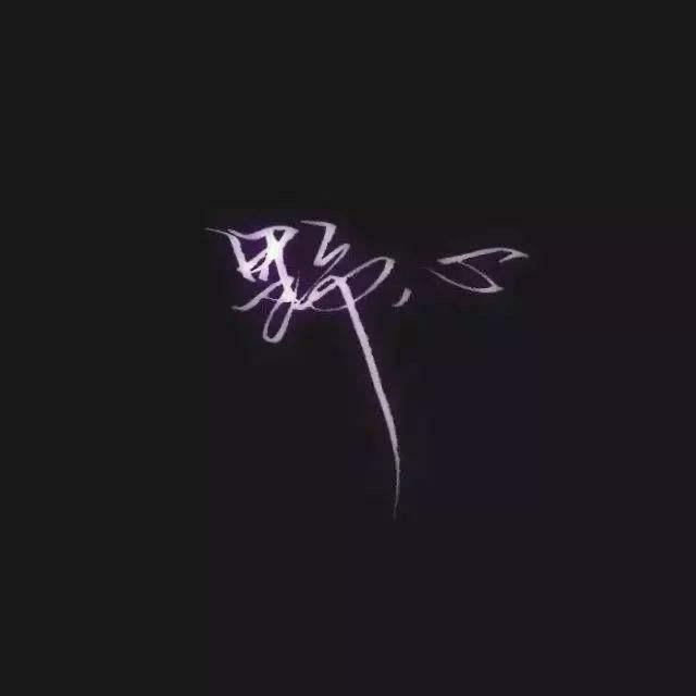 鱼生狠美
