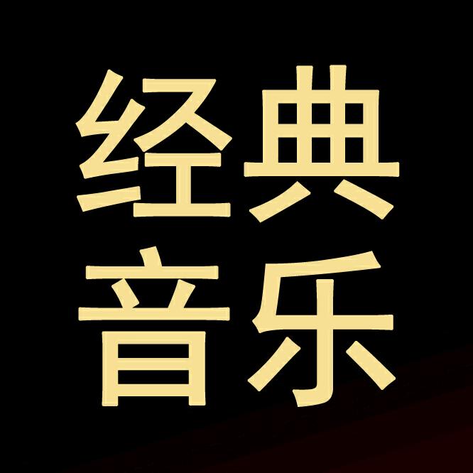 经典音乐（车载优盘）