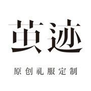 茧迹原创礼服定制