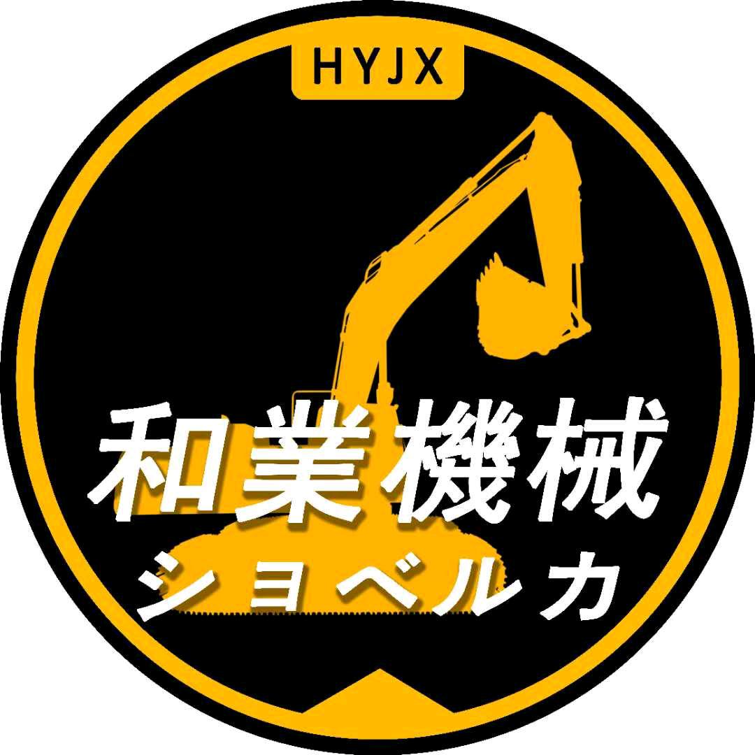 和业机械(挖掘机)