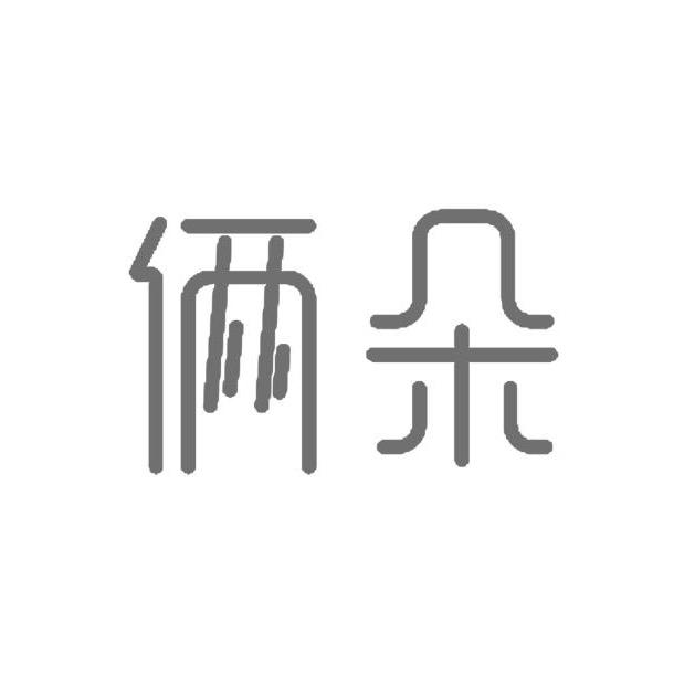 青岛俩朵｜外贸服装家纺店