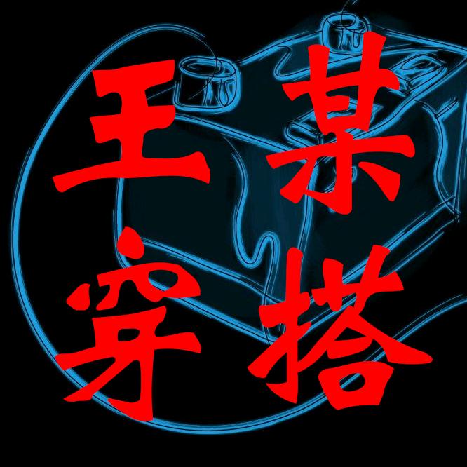 王某穿搭
