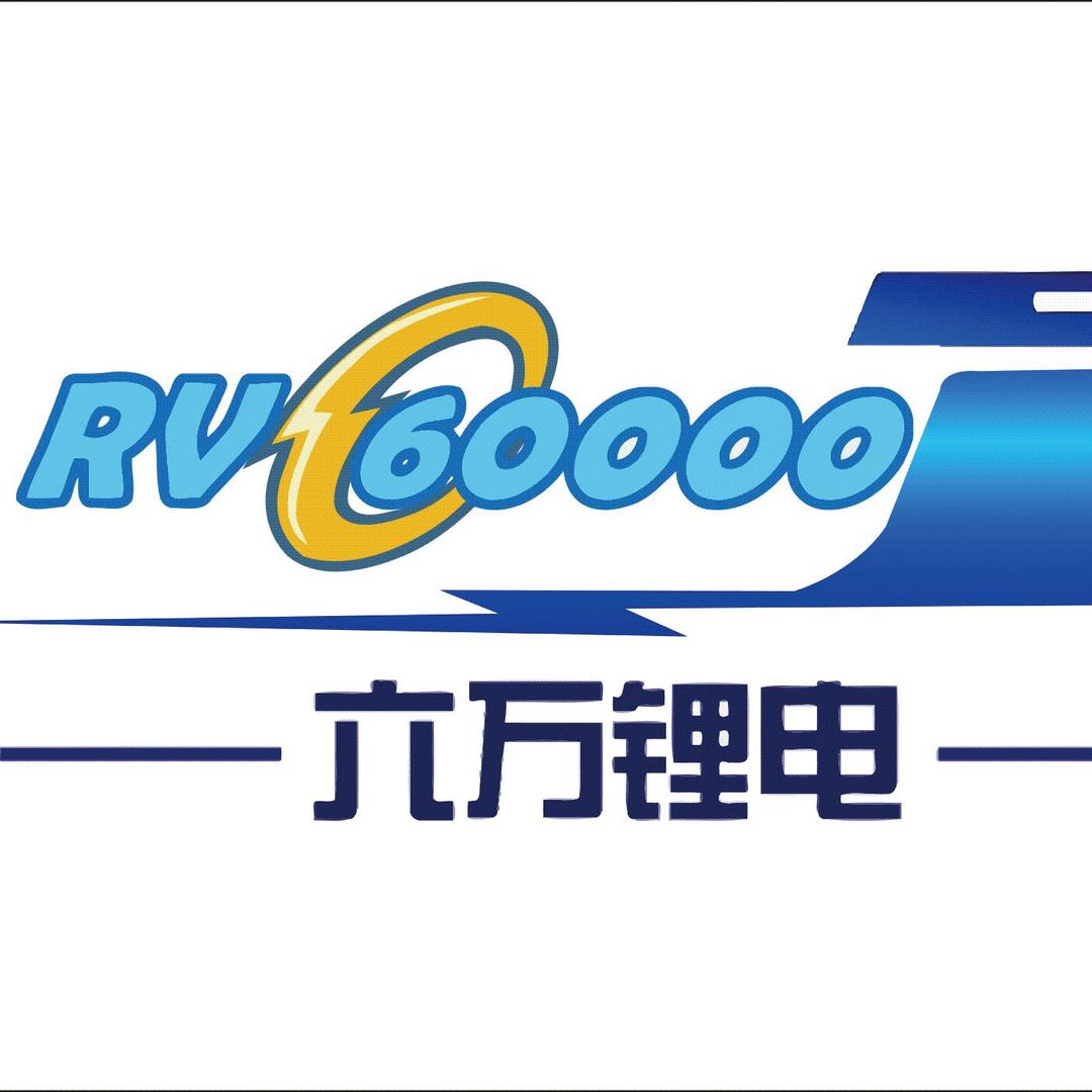 房车旅行六万锂