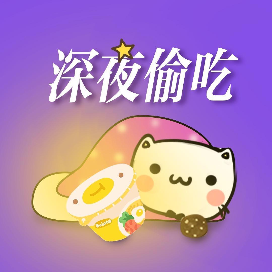 深夜偷吃@抖音