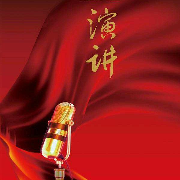 演说口才训练营