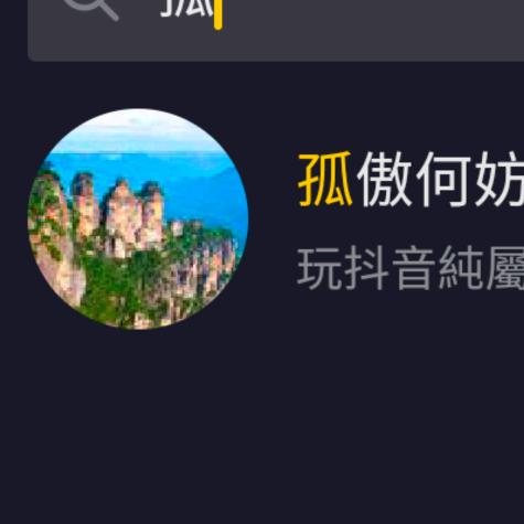 孤傲何妨。