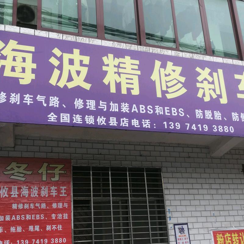 攸县海波刹车团队