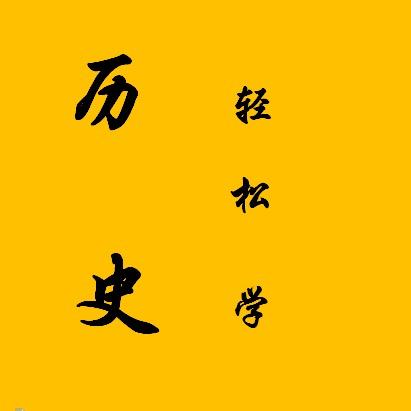 历史哥哥吃不饱