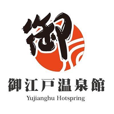 御江户温泉馆