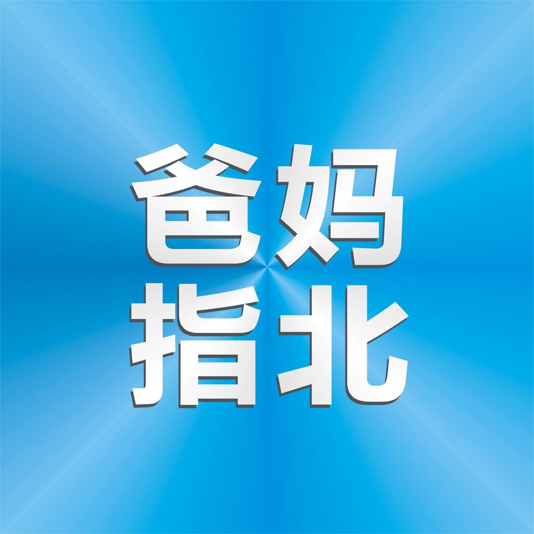 爸妈指北@抖音