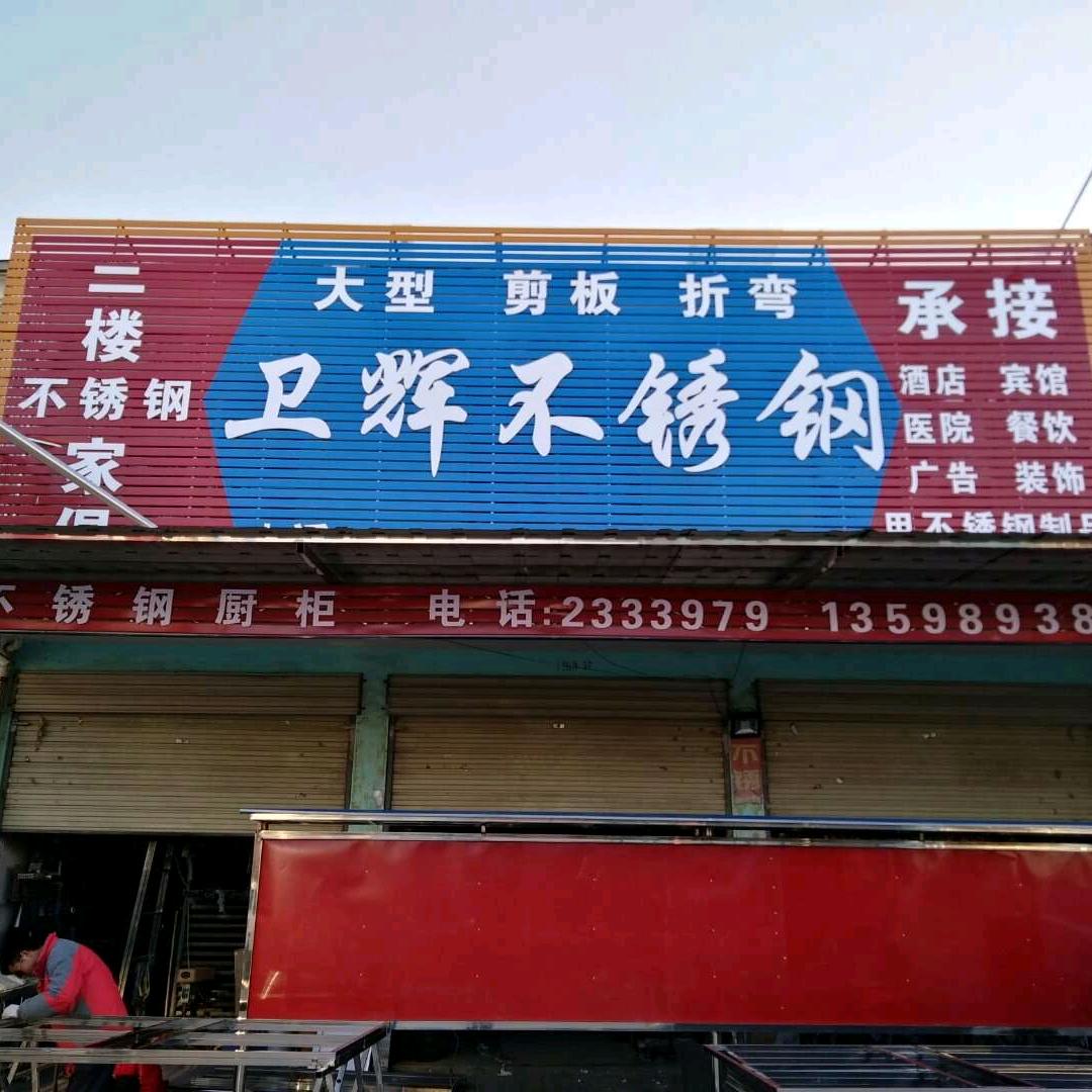 正阳卫辉不锈钢