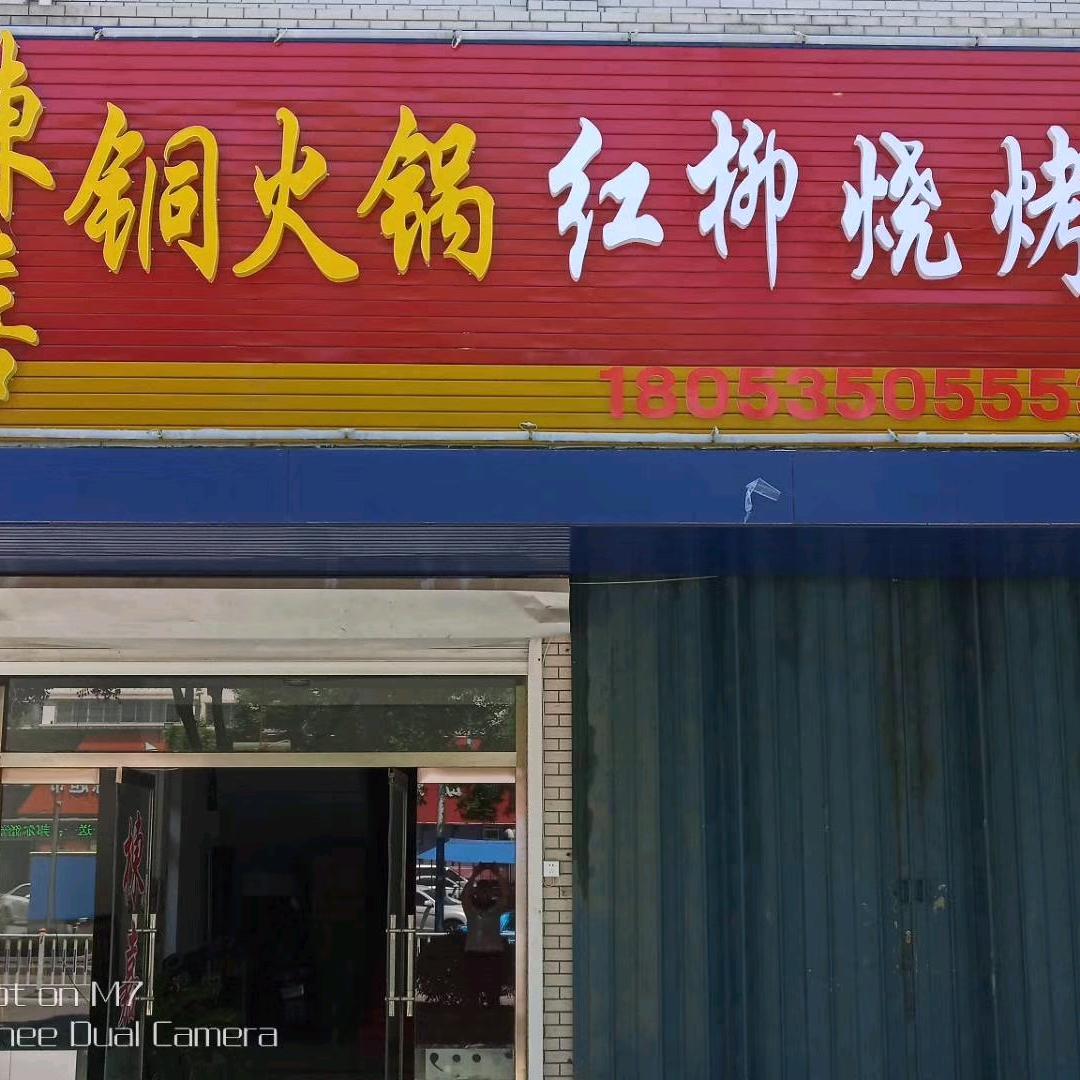 莱州市府前西街栋嘉铜火锅店