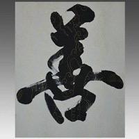 一一