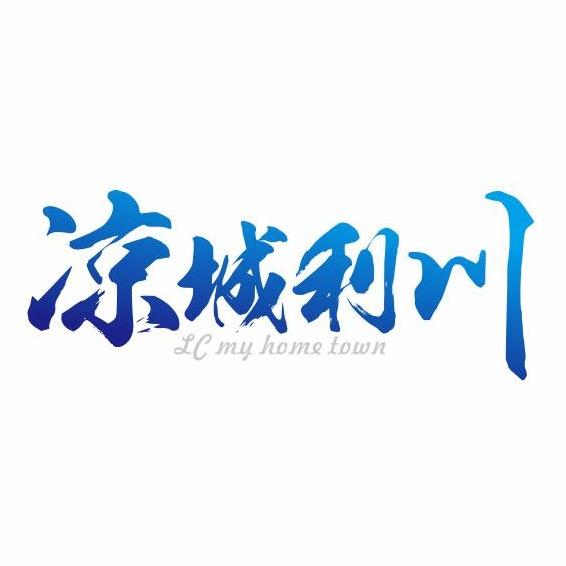 凉城利川