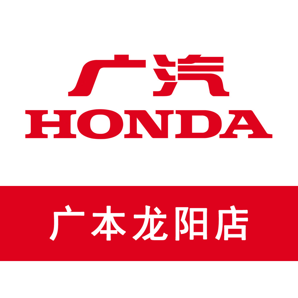 广汽本田武汉龙阳店