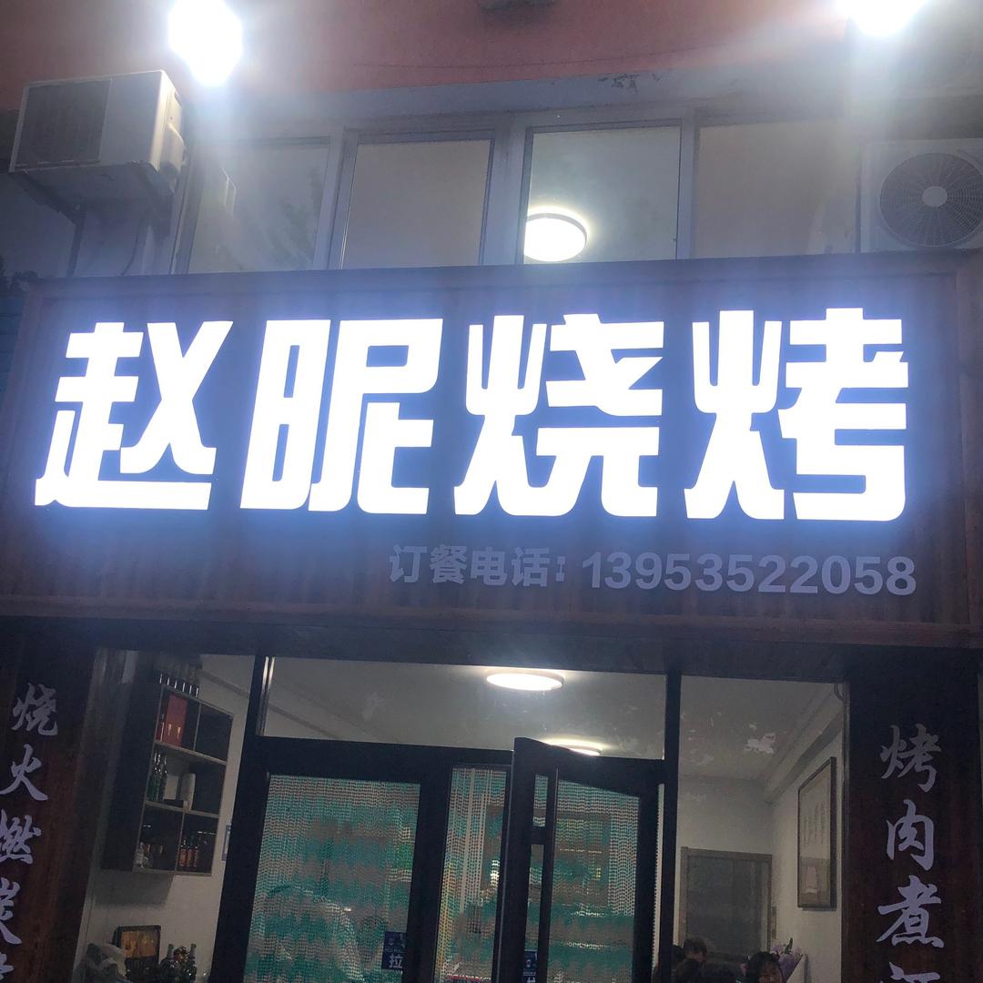 赵妮烧烤