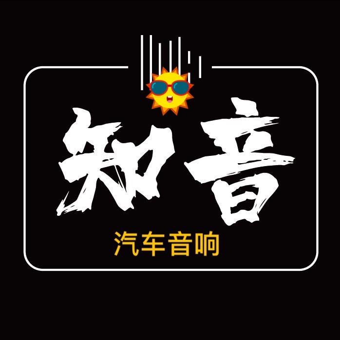 吉安知音汽车音响