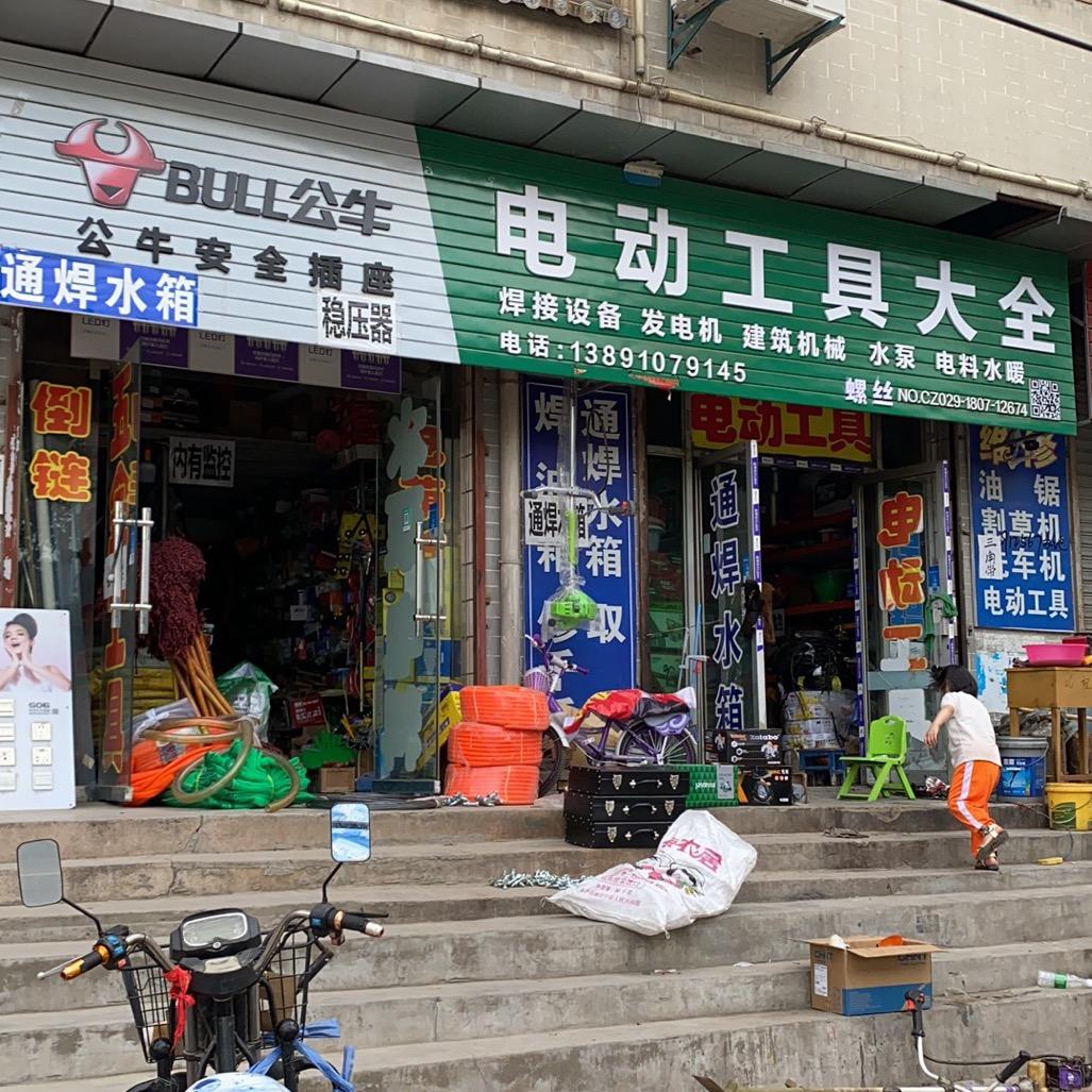 淳化县王佳五金机电销售部