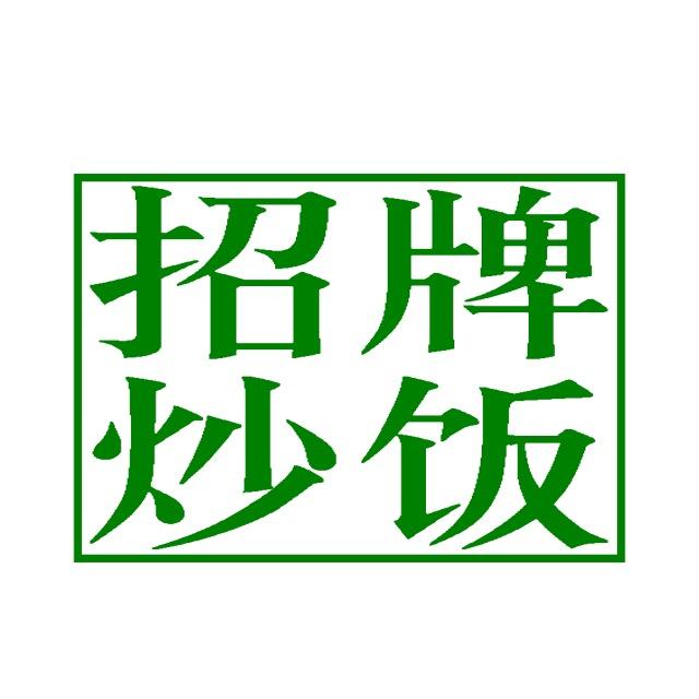 招牌炒饭