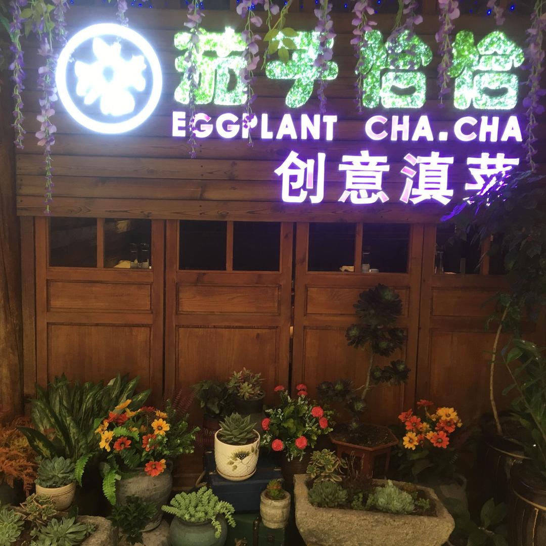 昭通茄子恰恰，合景广场麦瑞缇自助餐厅