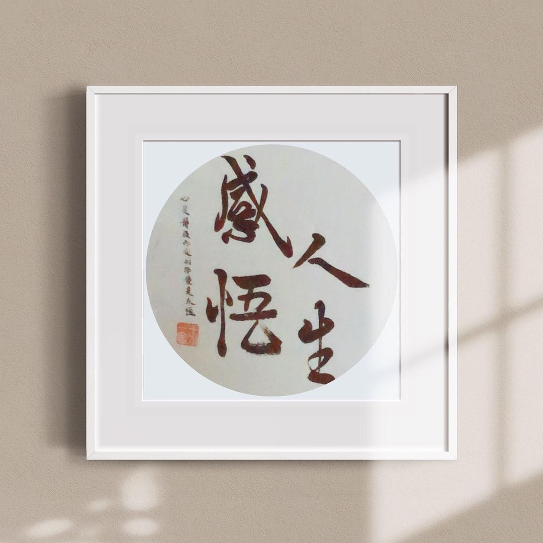 ～感悟人生～