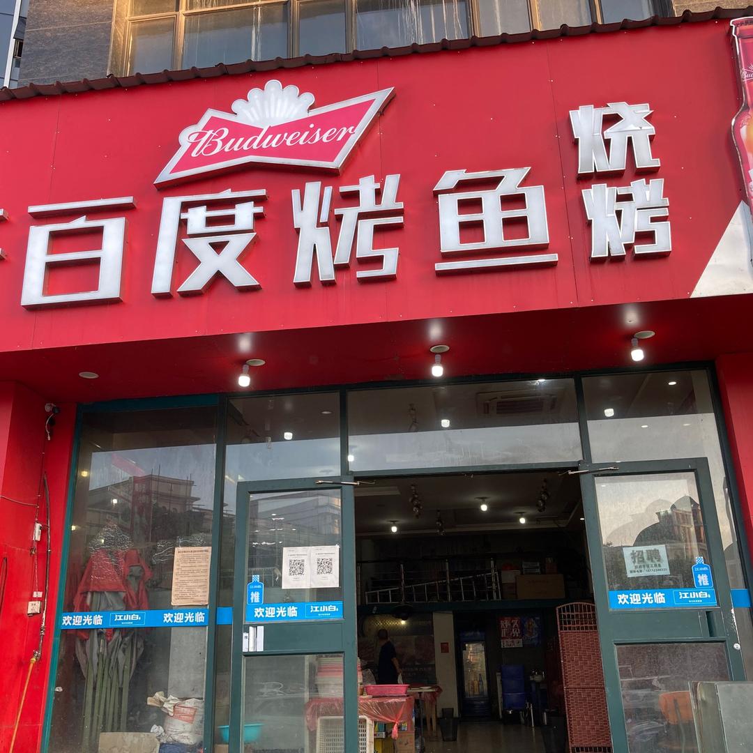 千百度烤鱼玲玲