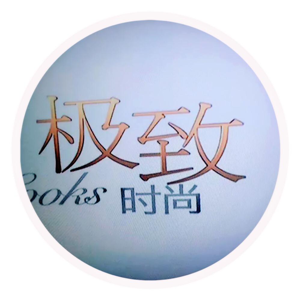 极致形象设计工作室