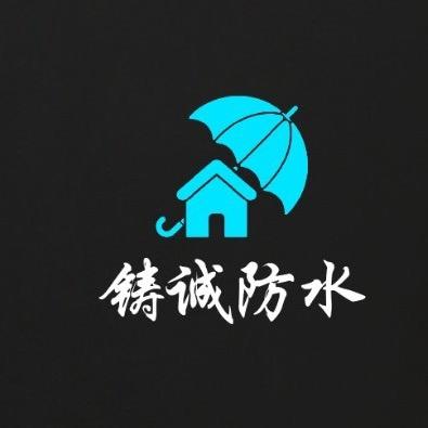 铸诚防水科技(长沙)