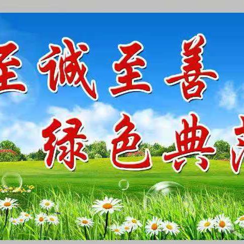 至诚至善，绿色典范