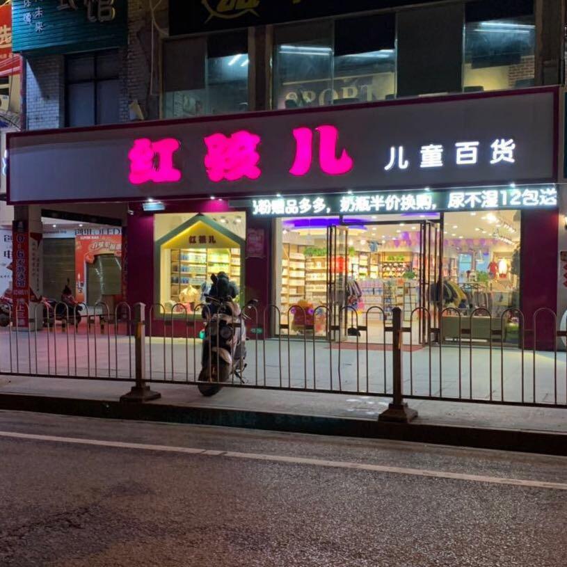 红孩儿绮心