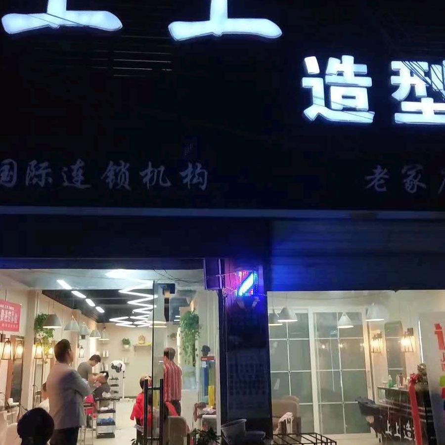 上上造型，招兵买马，设计师